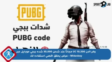 وفر الآن 10,500 UC مجاناً عند شحن 30,000 شدة ببجي موبايل عبر Midasbuy – عرض يحقق أقصى استفادة لك
